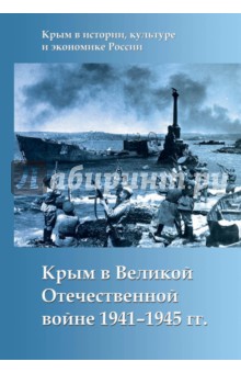 Крым в Великой Отечественной войне 1941-1945 гг.