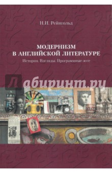 Модернизм в английской литературе. История. Взгляды