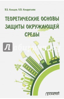 Теоретические основы защиты окружающей среды. Учебник для вузов - Кольцов, Кондратьева