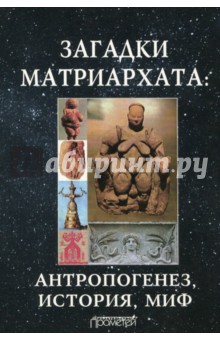 Димитрий Чураков - Загадки матриархата. Антропогенез, история, миф. Монография обложка книги Димитрий Чураков - Загадки матриархата. Антропогенез, история, миф. Монография обложка книги