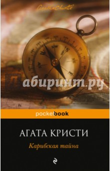 Агата Кристи - Карибская тайна обложка книги Агата Кристи - Карибская тайна обложка книги