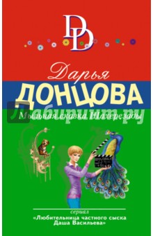 Мыльная сказка Шахерезады - Дарья Донцова