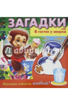 Загадки. Прояви ответ водой. В гостях у зверей