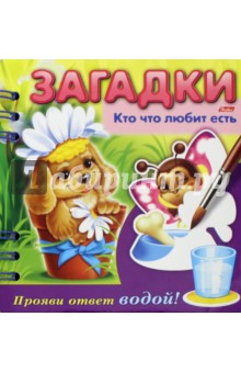Загадки. Прояви ответ водой. Кто что любит есть - О. Александрова