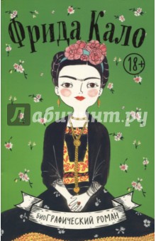 Мария Хессе - Фрида Кало. Биография в комиксах обложка книги Мария Хессе - Фрида Кало. Биография в комиксах обложка книги