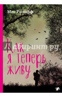 Мег Розофф - Как я теперь живу обложка книги Мег Розофф - Как я теперь живу обложка книги