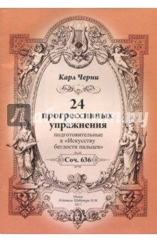 24 прогрессивных упражнения. Подготовительные к Искусству беглости пальцев - Карл Черни