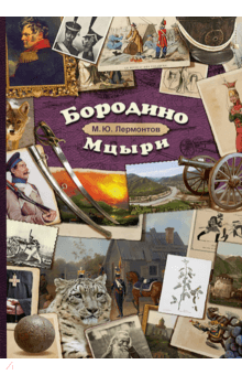 Михаил Лермонтов - Бородино. Мцыри обложка книги Михаил Лермонтов - Бородино. Мцыри обложка книги