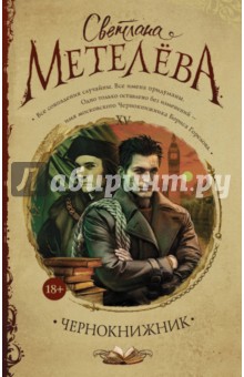 Чернокнижник - Светлана Метелева
