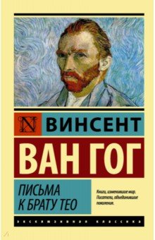 Письма к брату - Гог Ван