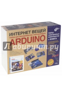 Интернет вещей. Arduino. Набор для экспериментов + книга - Том Иго