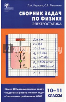 Физика. Электростатика. 10-11 классы. Сборник заданий - Горлова, Легомина