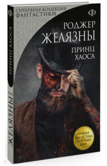 Принц Хаоса - Роджер Желязны
