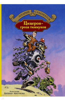 Цицерон - гроза тимиуков - Андрей Саломатов