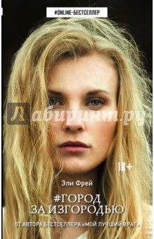 Город за изгородью - Эли Фрей