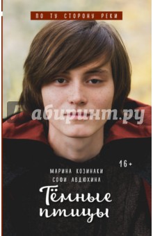 Козинаки, Авдюхина - Тёмные птицы обложка книги Козинаки, Авдюхина - Тёмные птицы обложка книги