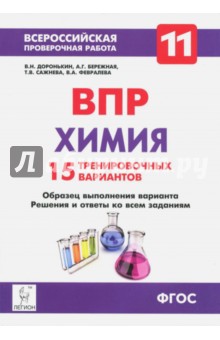 Химия. 11 класс. ВПР. 15 тренировочных вариантов. ФГОС - Доронькин, Сажнева, Февралева, Бережная