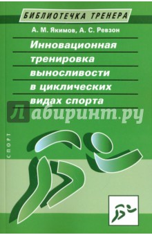 Якимов, Ревзон - Инновационная тренировка выносливости в циклических видах спорта обложка книги Якимов, Ревзон - Инновационная тренировка выносливости в циклических видах спорта обложка книги