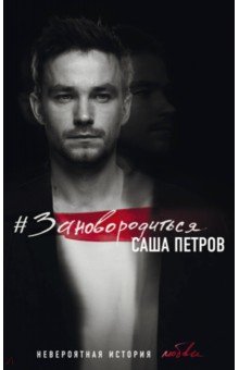 #Зановородиться. Невероятная история любви - Саша Петров