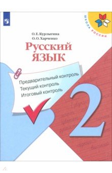 Курлыгина, Харченко - Русский язык. 2 класс. Предварительный контроль. Текущий контроль. УМК "Школа России". ФГОС обложка книги Курлыгина, Харченко - Русский язык. 2 класс. Предварительный контроль. Текущий контроль. УМК "Школа России". ФГОС обложка книги