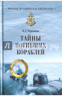 Николай Черкашин - Тайны погибших кораблей обложка книги Николай Черкашин - Тайны погибших кораблей обложка книги