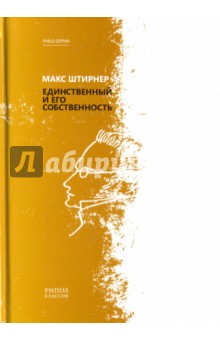 Единственный и его собственность - Макс Штирнер