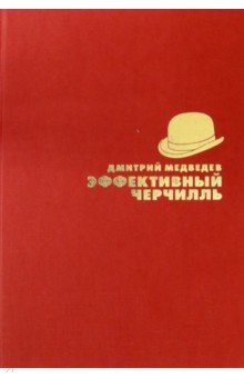 Эффективный Черчилль - Дмитрий Медведев