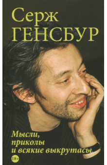 Серж Генсбур - Мысли, приколы и всякие выкрутасы обложка книги Серж Генсбур - Мысли, приколы и всякие выкрутасы обложка книги