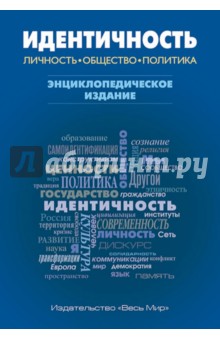 Идентичность. Личность, общество, политика - Семененко, Самаркина, Фадеева