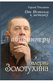 От Истока к истоку: жизнь Валерия Золотухина - Сергей Тепляков