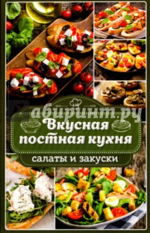 Вкусная постная кухня. Салаты и закуски - Наталья Попович