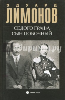 Седого графа сын побочный - Эдуард Лимонов