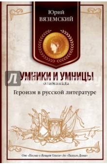 Юрий Вяземский - Героизм в русской литературе. От "Песни о Вещем Олеге" до "Тихого Дона" обложка книги Юрий Вяземский - Героизм в русской литературе. От "Песни о Вещем Олеге" до "Тихого Дона" обложка книги