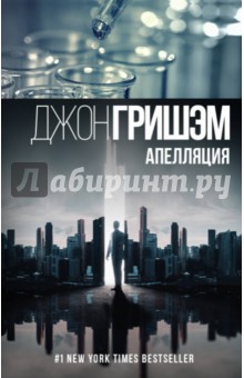 Апелляция - Джон Гришэм
