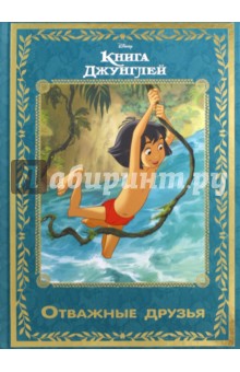 Книга джунглей. Отважные друзья обложка книги