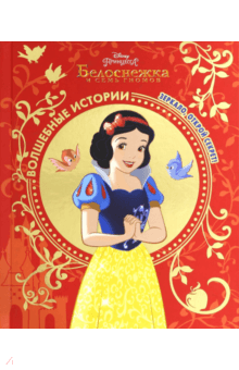 Белоснежка. Зеркало, открой секрет! Disney