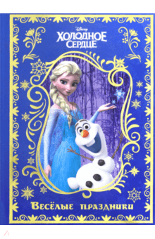 Холодное сердце. Весёлые праздники. Disney
