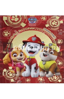 Шенячий патруль. Помощь придет! Viacom