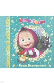 Машины сказки. Лучшие Машины сказки