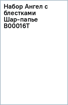 Набор Ангел с блестками Шар-папье B00016T