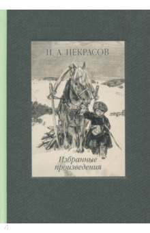 Некрасов на волге читать