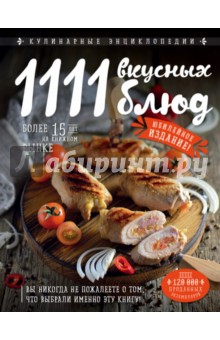 1111 вкусных блюд - Яков Шницель