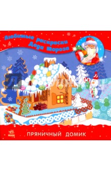 Раскраска Пряничный домик Раскраска Пряничный домик