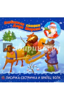 Лисичка-сестричка и братец-волк