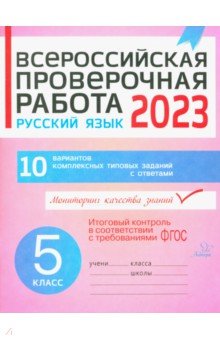 Русский язык. 5 класс. Всероссийская проверочная работа - Анна Карпова