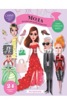 Яна Седлачкова - Мода обложка книги Яна Седлачкова - Мода обложка книги