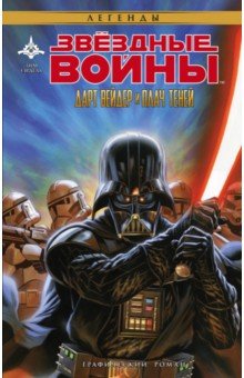 Звёздные Войны. Дарт Вейдер и плач теней - Тим Сиделл