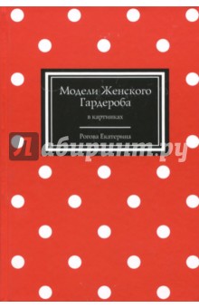 Модели Женского Гардероба в картинках - Екатерина Рогова