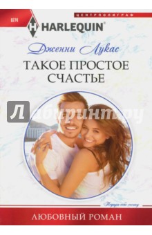 Такое простое счастье - Дженни Лукас