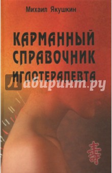М. Якушкин - Карманный справочник иглотерапевта обложка книги М. Якушкин - Карманный справочник иглотерапевта обложка книги
